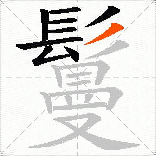 鬘