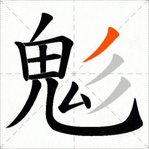 鬽