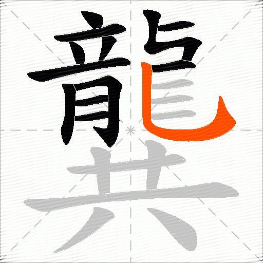 龔