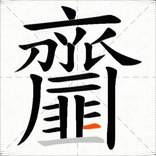齏