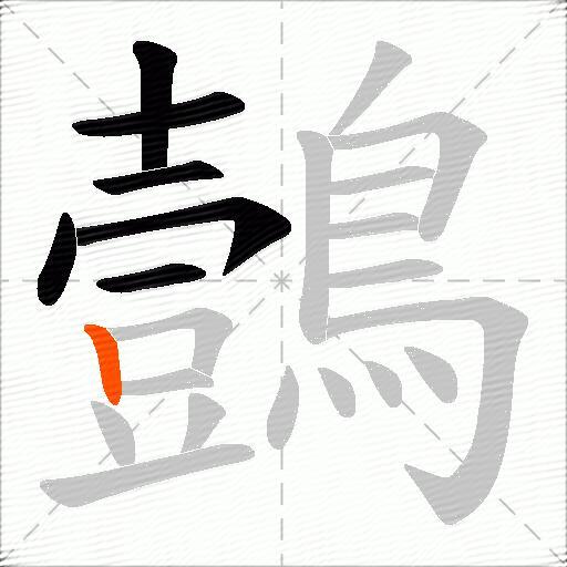 鷧
