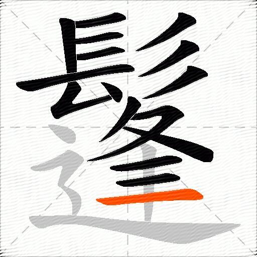 鬔