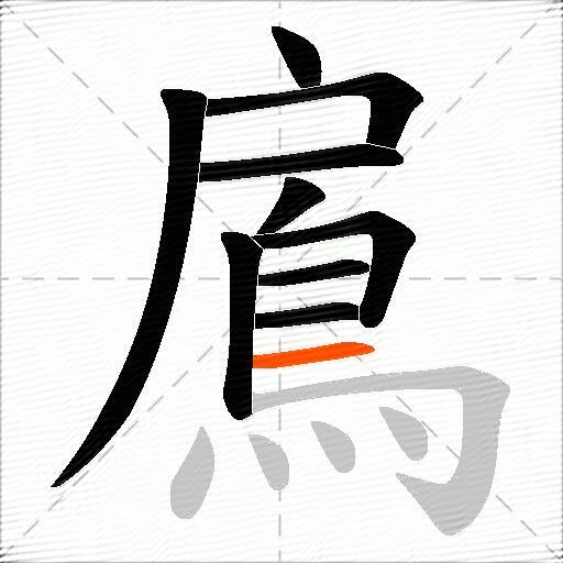 鳸