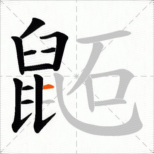 鼫
