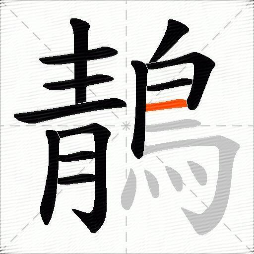 鶄