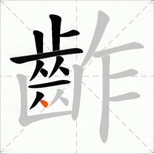 齚
