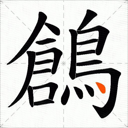 鶬