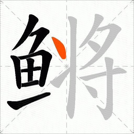 鳉