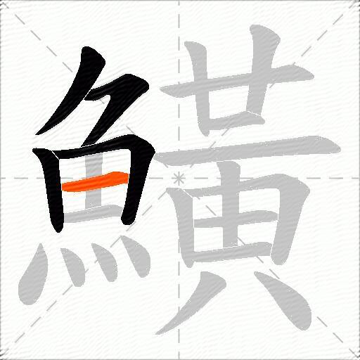 鱑