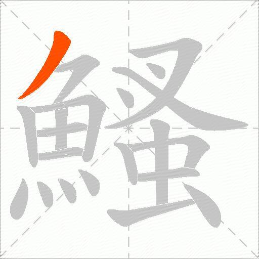鰠