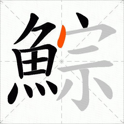 鯮