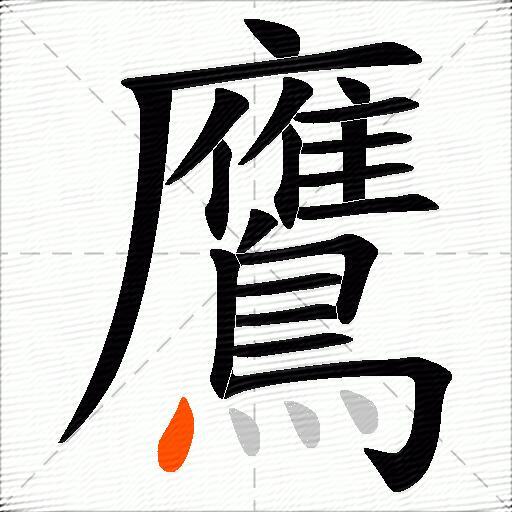 鷹