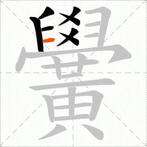 黌