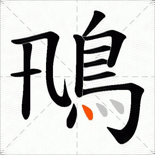 鳵