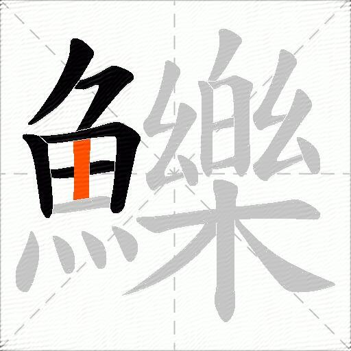鱳