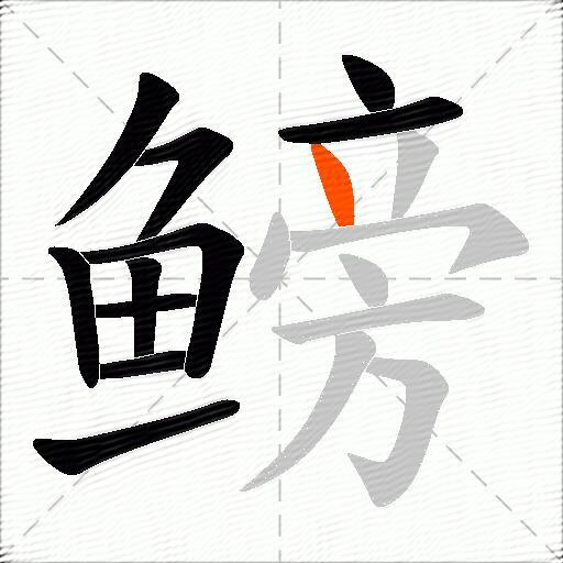 鳑