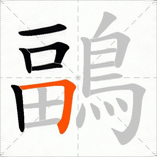 鶝