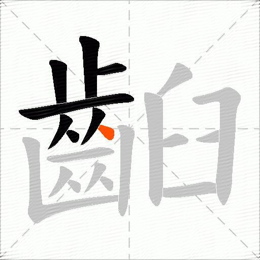 齨