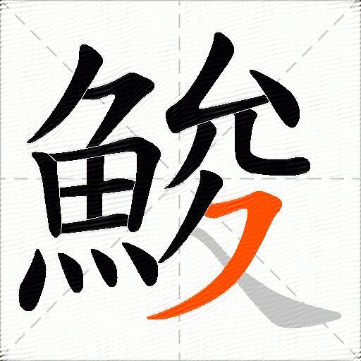 鮻