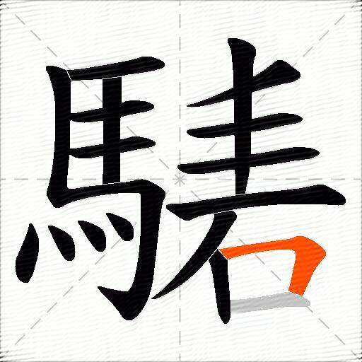 騞