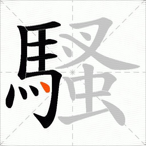 騷
