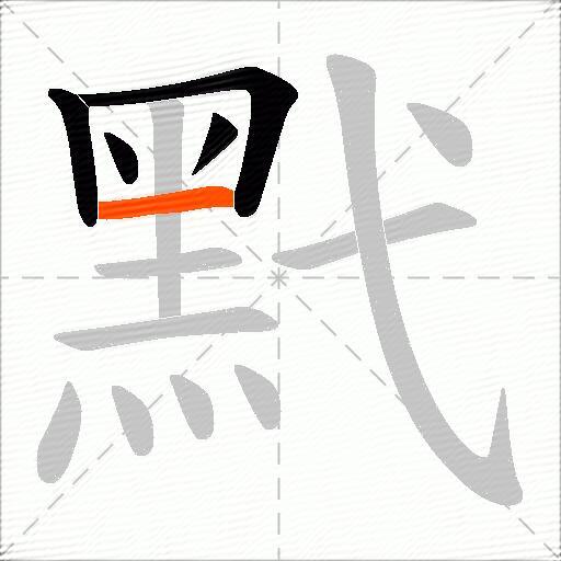 黓