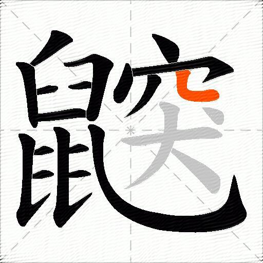 鼵