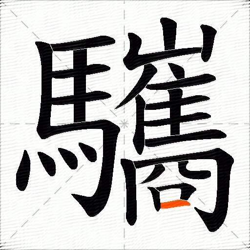 驨