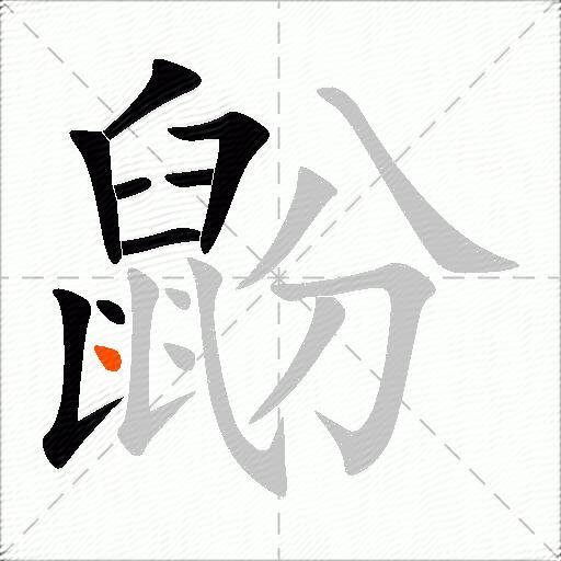鼢