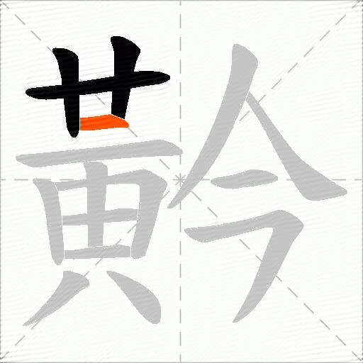 黅