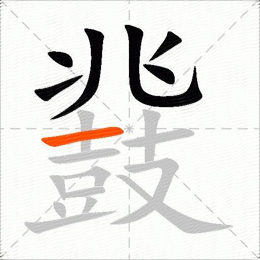 鼗
