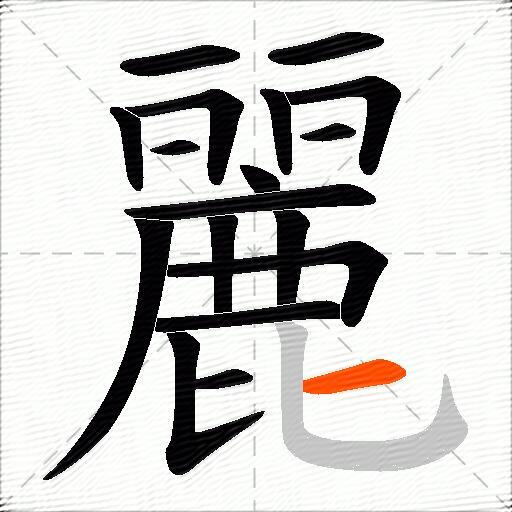 麗