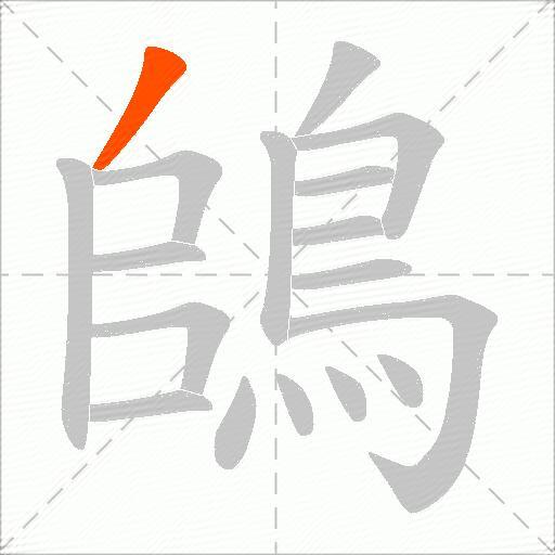 鴭