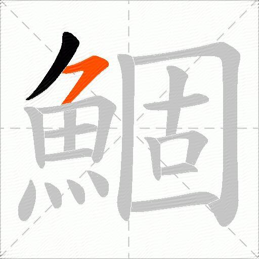 鯝