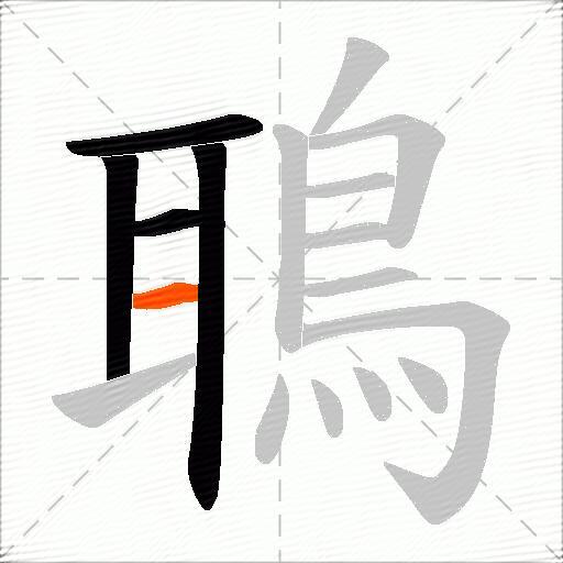鵈