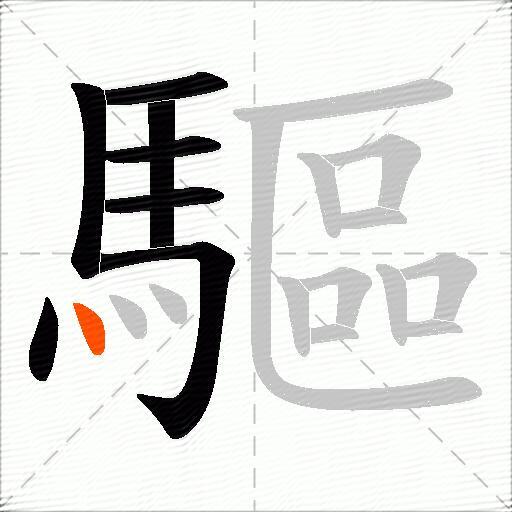 驅