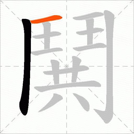 鬨