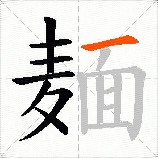 麺