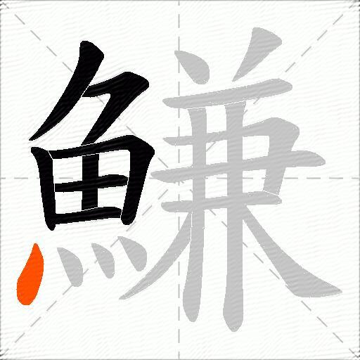 鰜