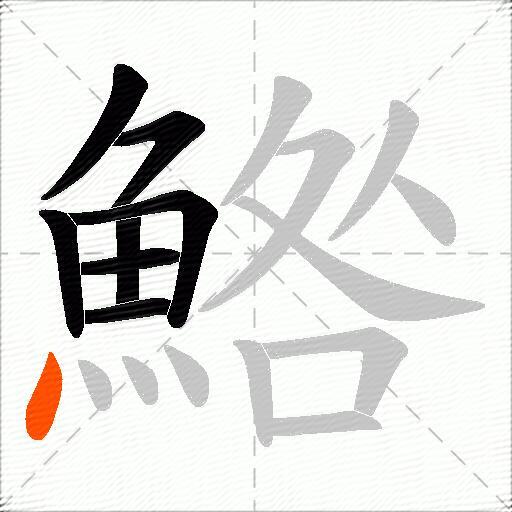 鯦