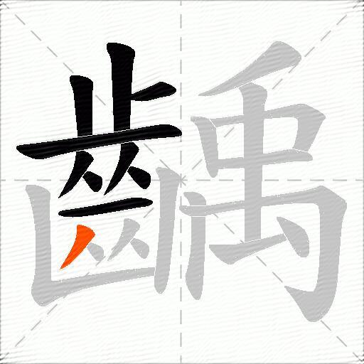 齲