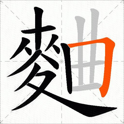麯