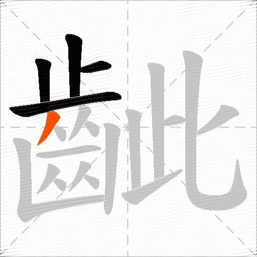 齜