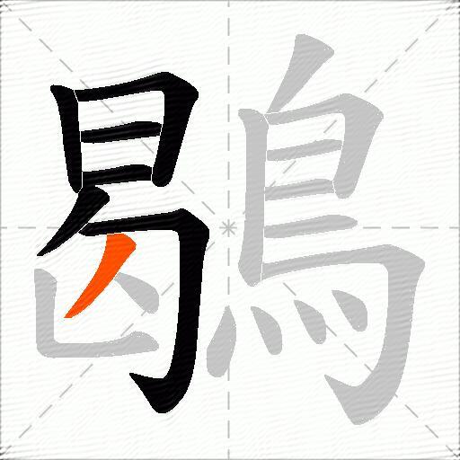 鶡