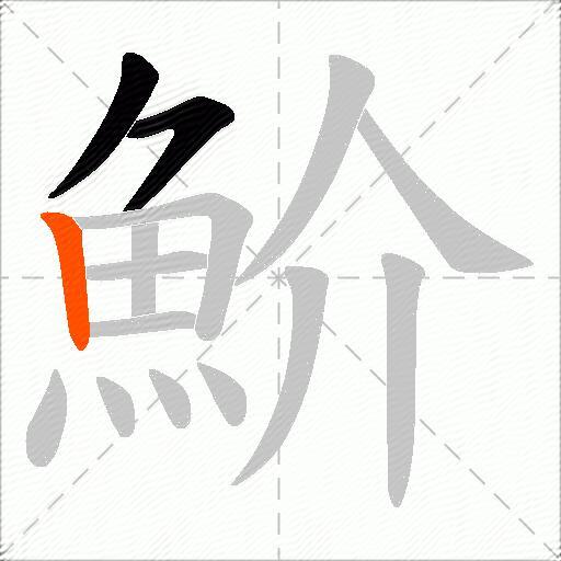 魪
