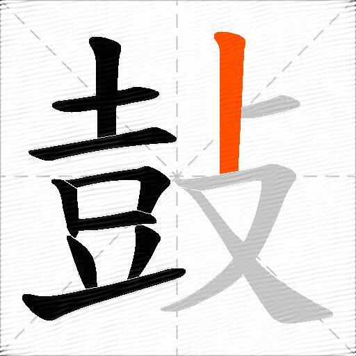 鼔
