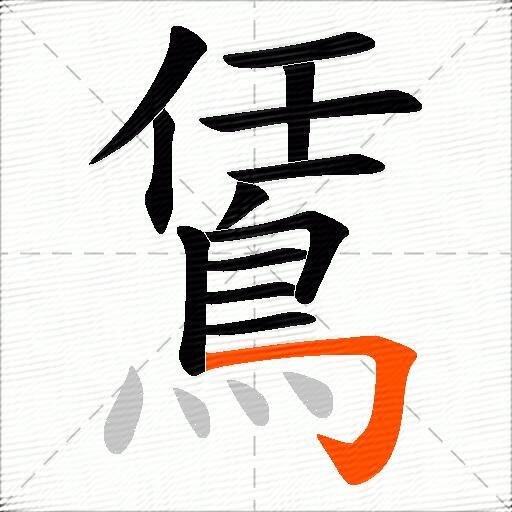 鵀