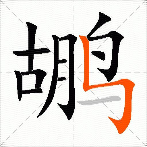鹕