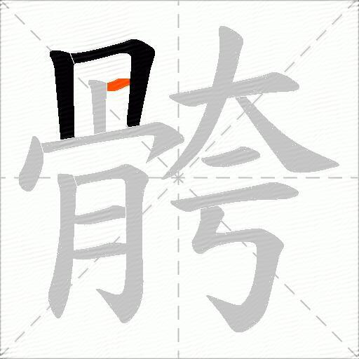 骻