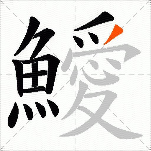 鱫